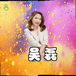 吴磊